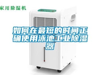 常見問題如何在最短的時間正確使用泳池工業91看片在线下载器