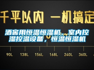 知識百科酒窖用恒溫恒濕機，室內控濕控溫設備，恒溫恒濕機
