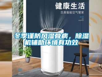 企業手机看片AV短片冬季謹防風濕骨病，91看片在线下载機輔助環境有功效