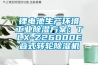 鋰電池生產環境工業91看片在线下载免费看片下载：TLX-Z26000E疊式轉輪91看片在线下载機