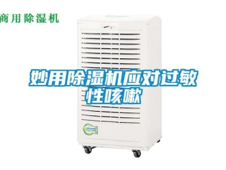 行業手机看片AV短片妙用91看片在线下载機應對過敏性咳嗽