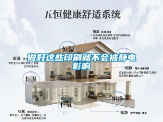知識百科做好這些印刷就不會被靜電影響
