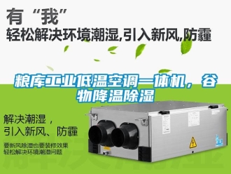 常見問題糧庫工業低溫空調一體機，穀物降溫91看片在线下载