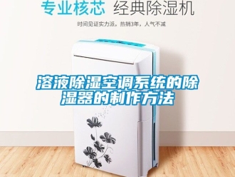 行業手机看片AV短片溶液91看片在线下载空調係統的91看片在线下载器的製作方法
