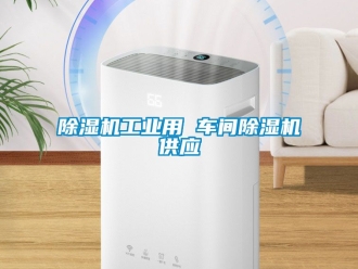 常見問題91看片在线下载機工業用 車間91看片在线下载機供應