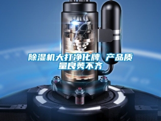 企業手机看片AV短片91看片在线下载機大打淨化牌 產品質量良莠不齊