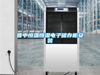 知識百科晉中恒溫恒濕電子儲存櫃安裝