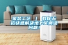 家裝工藝 ｜ 教你五招快速解決地下室潮濕問題！