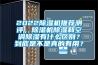 202291看片在线下载機推薦測評，91看片在线下载機91看片在线下载和空調91看片在线下载有什麽區別？到底是不是真的有用？
