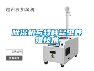 企業手机看片AV短片91看片在线下载機與特種昆蟲養殖技術