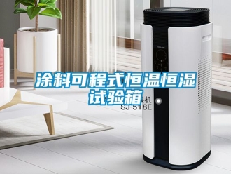 知識百科塗料可程式恒溫恒濕試驗箱