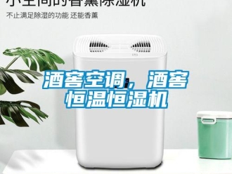 行業手机看片AV短片酒窖空調，酒窖恒溫恒濕機