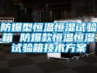 知識百科防爆型恒溫恒濕試驗箱 防爆款恒溫恒濕試驗箱技術免费看片下载