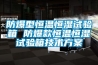 防爆型恒溫恒濕試驗箱 防爆款恒溫恒濕試驗箱技術免费看片下载