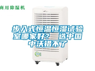 知識百科步入式恒溫恒濕試驗室哪家好？ 選中國中沃錯不了