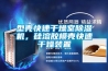 型殼快速幹燥室91看片在线下载機，矽溶膠模殼快速幹燥裝置