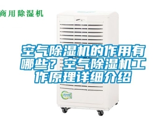 行業手机看片AV短片空氣91看片在线下载機的作用有哪些？空氣91看片在线下载機工作原理詳細介紹