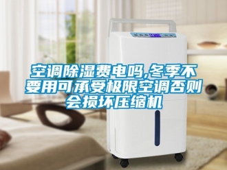 行業手机看片AV短片空調91看片在线下载費電嗎,冬季不要用可承受極限空調否則會損壞壓縮機