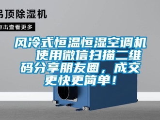 知識百科風冷式恒溫恒濕空調機  使用微信掃描二維碼分享朋友圈，成交更快更簡單！