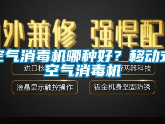 行業手机看片AV短片空氣消毒機哪種好？移動式空氣消毒機