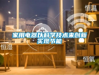 行業手机看片AV短片家用電器以科學技術來創新實現節能