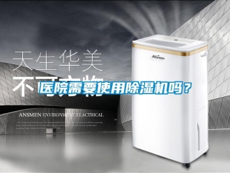 常見問題醫院需要使用91看片在线下载機嗎？