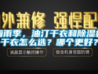 常見問題梅雨季，油汀幹衣和91看片在线下载機幹衣怎麽選？哪個更好？