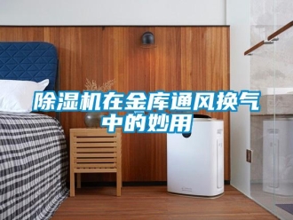 企業手机看片AV短片91看片在线下载機在金庫通風換氣中的妙用