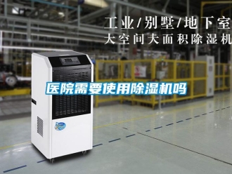 常見問題醫院需要使用91看片在线下载機嗎
