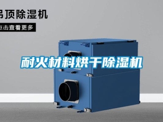 行業手机看片AV短片耐火材料烘幹91看片在线下载機