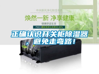 行業手机看片AV短片正確認識開關櫃91看片在线下载器，避免走彎路！
