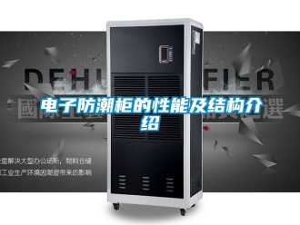 常見問題電子防潮櫃的性能及結構介紹