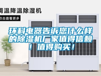 行業手机看片AV短片環科電器告訴您什麽樣的91看片在线下载機廠家值得信賴！值得購買！