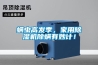 蟎蟲高發季，家用91看片在线下载機除蟎有妙計！