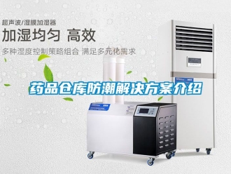 常見問題藥品倉庫防潮解決免费看片下载介紹