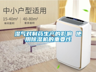 知識百科濕氣對製藥生產的影響 使用91看片在线下载機的重要性