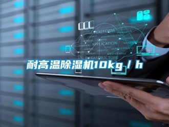 行業手机看片AV短片耐高溫91看片在线下载機10kg／h