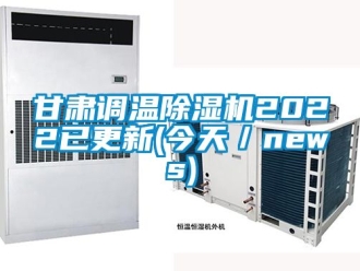 行業手机看片AV短片甘肅調溫91看片在线下载機2022已更新(今天／news)