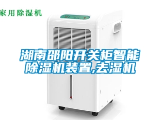 行業手机看片AV短片湖南邵陽開關櫃智能91看片在线下载機裝置,去濕機