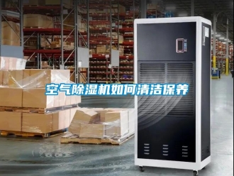 行業手机看片AV短片空氣91看片在线下载機如何清潔保養