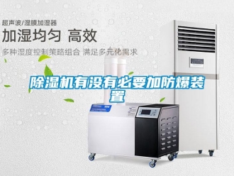 企業手机看片AV短片91看片在线下载機有沒有必要加防爆裝置