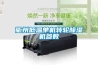 衢州低溫單機轉輪91看片在线下载機參數