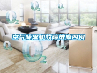 行業手机看片AV短片空氣91看片在线下载機故障維修四例