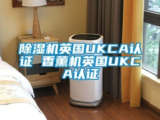 行業手机看片AV短片91看片在线下载機英國UKCA認證 香薰機英國UKCA認證