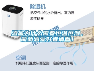 知識百科酒窖為什麽需要恒溫恒濕，葡萄酒愛好者請看！