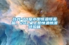 台式-70度小型恒溫恒濕箱，20L桌上型恒溫恒濕試驗箱