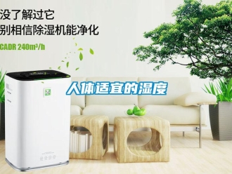 行業手机看片AV短片人體適宜的濕度