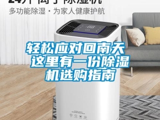 行業手机看片AV短片輕鬆應對回南天 這裏有一份91看片在线下载機選購指南