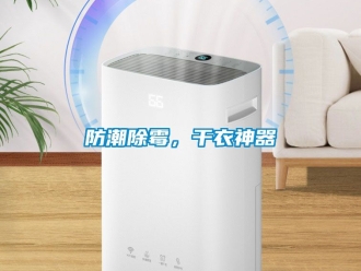 常見問題防潮除黴，幹衣神器