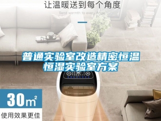 知識百科普通實驗室改造精密恒溫恒濕實驗室免费看片下载